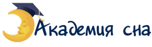 Академия сна