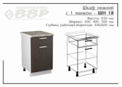 Шкаф нижний с 1 ящиком - ШН 1Я 400