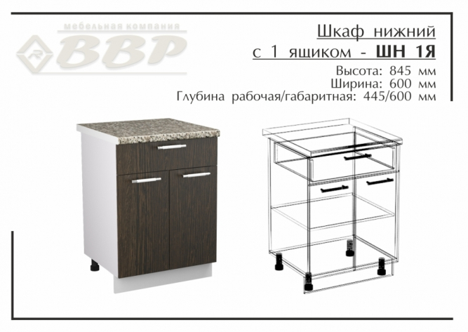 Шкаф нижний с 1 ящиком - ШН 1Я 600