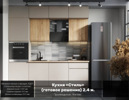 Кухня Стиль 2.4 Бежевый кашемир