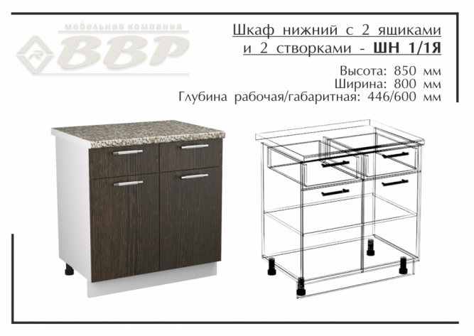 Шкаф нижний с 2 ящиками и 2 створками - ШН 1/1Я