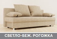 Диван Танго