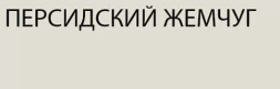 Тумба выкатная Модерн 3S