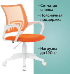 Кресло BRABIX &quot;Fly MG-396W&quot;, с подлокотниками, пластик белый, сетка, оранжевое, 532401, MG-396W_532401