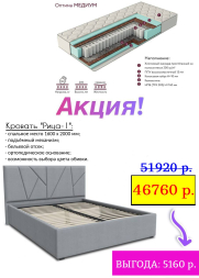 АКЦИЯ: Кровать &quot;Рица-1&quot; + Матрас &quot;Оптима Медиум&quot;