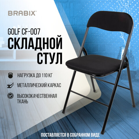 Стул складной BRABIX &quot;Golf CF-007&quot;, чёрный каркас, чёрная ткань, 532892