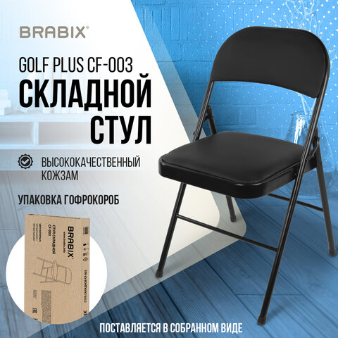Стул складной BRABIX &quot;Golf Plus CF-003 КОМФОРТ&quot;, черный каркас, кожзам черный, В КОРОБЕ, 533026
