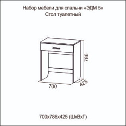 Стол туалетный Эдем-5