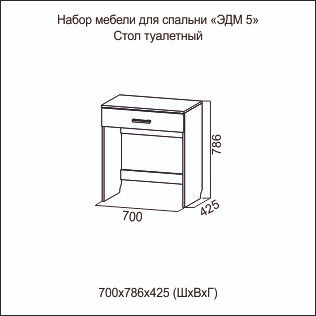 Стол туалетный Эдем-5