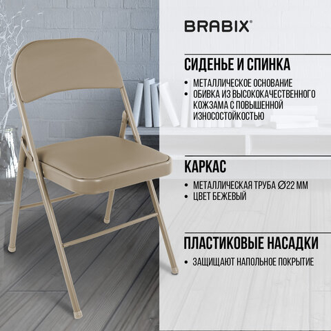 Стулья складные BRABIX &quot;Golf Plus CF-003&quot; КОМФОРТ, КОМПЛЕКТ 4шт., бежевый каркас, кожзам бежевый, 533033