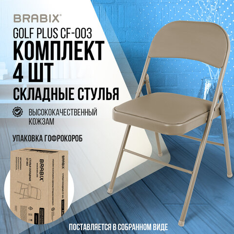 Стулья складные BRABIX &quot;Golf Plus CF-003&quot; КОМФОРТ, КОМПЛЕКТ 4шт., бежевый каркас, кожзам бежевый, 533033