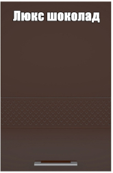 Шкаф (Газовка) 600 мм Люкс