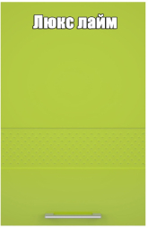 Шкаф навесной 400 мм Люкс