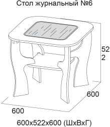 Стол журнальный №6