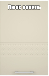 Кухня Люкс комплект 1 Ваниль глянец