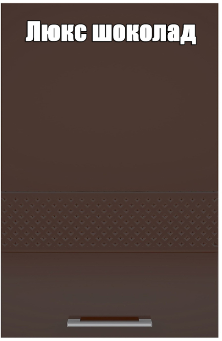 Кухня Люкс комплект 1 Шоколад глянец/Ваниль глянец