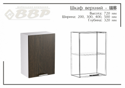 Шкаф верхний-ШВ 300