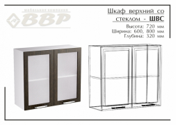 Шкаф верхний со стеклом-ШВС 800