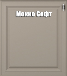 Кухня Ева комплект 1 Мокко софт/Белый софт