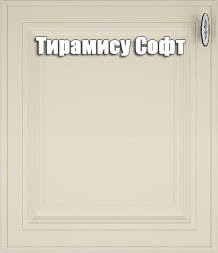 Кухня Ева комплект 1 Мокко софт/Белый софт