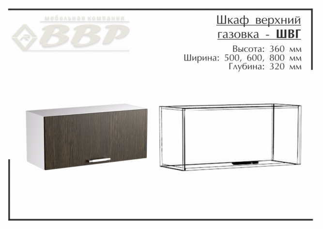 Шкаф верхний газовка - ШВГ 600