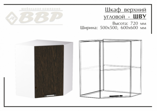 Шкаф верхний угловой - ШВУ 600