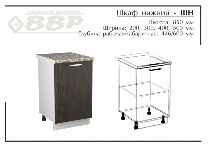 Шкаф нижний-ШН 400